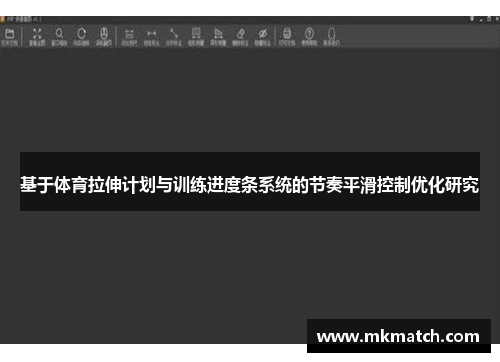 基于体育拉伸计划与训练进度条系统的节奏平滑控制优化研究