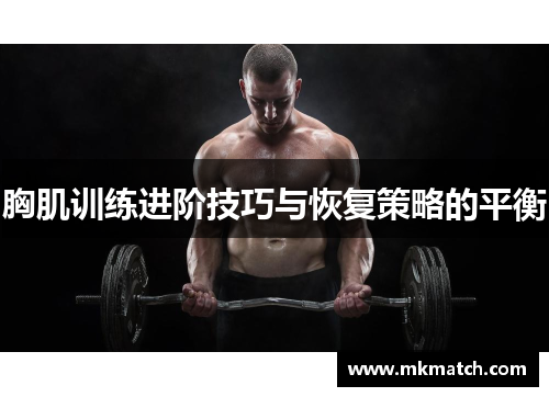 胸肌训练进阶技巧与恢复策略的平衡