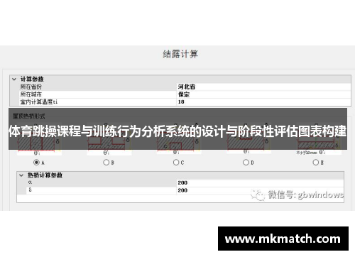 体育跳操课程与训练行为分析系统的设计与阶段性评估图表构建